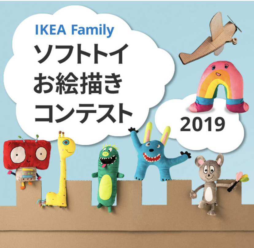 Ikeaで ソフトトイお絵描きコンテスト2019 開催中 流山で子育てするママのブログ